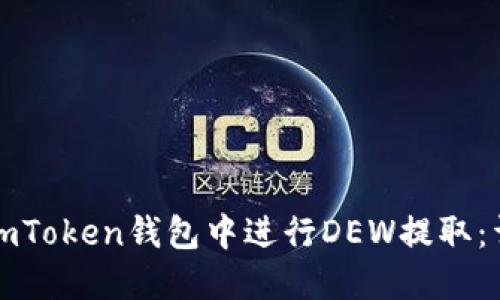 如何在imToken钱包中进行DEW提取：详细指南