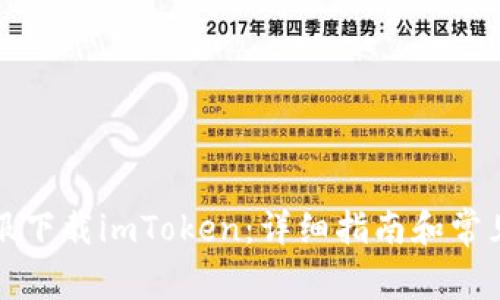 如何在港服下载imToken：详细指南和常见问题解答