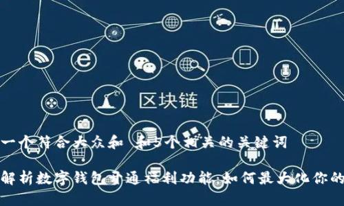 思考一个符合大众和 和5个相关的关键词

全面解析数字钱包开通福利功能：如何最大化你的收益