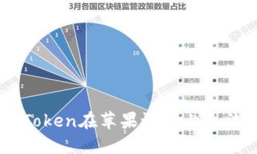 如何解决ImToken在苹果设备上无法更新的问题