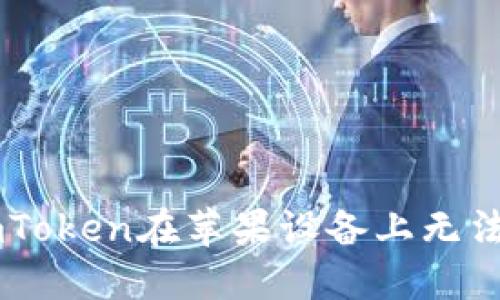 如何解决ImToken在苹果设备上无法更新的问题
