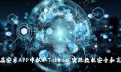 : 如何在安卓APP中抓取Token以实现数据安全和高效
