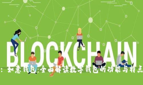 : 如意钱包：全面解读数字钱包的功能与特点