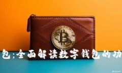 : 如意钱包：全面解读数字钱包的功能与特点
