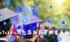 如何将imToken钱包添加到手机首页的详细指南