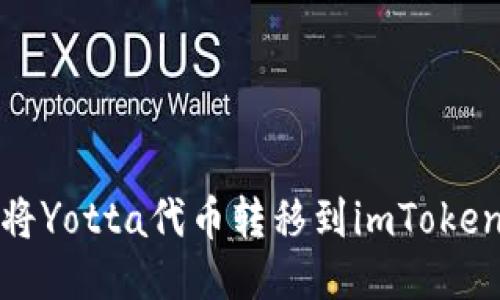 如何将Yotta代币转移到imToken钱包