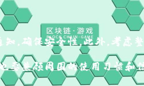   苹果怎么隐藏钱包数字图标？ / 

 guanjianci 苹果, 钱包, 数字图标, 隐藏, 苹果手机 /guanjianci 

在现代社会中，智能手机几乎成为了每个人生活中必不可少的工具，而应用程序则为我们的日常生活提供了极大的便利。苹果手机上的钱包应用，通过整合存储各种信用卡、交通卡、会员卡等多种功能，极大地方便了用户的支付方式和生活办事。尽管如此，对于一些用户而言，钱包应用的数字图标可能会显得有些多余或占用空间，因此需要探索如何隐藏这个图标。

本篇文章将详细介绍如何隐藏苹果手机钱包应用中的数字图标，并回答一些相关问题。通过这篇文章，您将学到如何您的手机界面，使其更符合个人使用习惯，同时也提升您的整体使用体验。

一、苹果手机钱包应用概述

苹果公司的钱包应用是一个集成了支付、票务、会员卡等多种功能的应用。用户可以将多種信息集合在一个应用中，方便管理和使用。该应用的数字图标时常在手机主屏幕上显示，象征着钱包中的某些待处理事项或新消息的通知。但是，并不是所有用户都希望看到这个图标干扰视线。因此，如何隐藏这个图标成为了许多用户关心的话题。

二、如何隐藏钱包数字图标

隐藏苹果钱包应用的数字图标并不像听起来那样复杂，以下是几个步骤，用户可以轻松按照这些方式进行操作。

1. **检查设置**：首先，打开你的苹果手机，找到“设置”应用。在设置界面中，往下滑动至“钱包与Apple Pay”选项。在这个菜单中，有很多与钱包和支付相关的设置，我们需要寻找最新的通知设置。

2. **调整通知**：在“钱包与Apple Pay”选项中，找到“通知”部分。一般情况下，钱包中数字图标的显示是因为未读通知的原因。如果您不希望看到这些通知，可以选择关闭所有相关的通知权限。关闭“允许通知”后，钱包的数字图标通常会被隐藏。

3. **删除不必要的卡片**：如果您已经关闭了通知，但数字图标仍然显示，您可以尝试删除一些不使用的信用卡或会员卡。进入钱包应用，查看已添加的卡片，并删除那些不再需要的卡片。减少钱包的内容有助于消除数字图标。

4. **重新启动设备**：在做完以上设置后，重新启动你的手机，以确保所有设置都能生效。有时系统在更改设置后可能需要重新启动才能完全更新。

三、隐藏数字图标后的影响

虽然隐藏钱包数字图标可以带来视觉上的整洁和个性化，但是用户需要清楚隐藏的后果。

1. **信息失效**：通过关闭钱包的通知，您可能会错过一些重要的通知和提醒。例如，信用卡的账单到期提醒、优惠信息或者航班的信息更新等。这些信息有时候是非常重要的，影响到您的财务管理和出行计划。

2. **记录管理**：钱包应用不仅是为了支付便利，也用于记录您的消费情况和各类优惠信息。隐藏数字图标可能会导致您对消费状况的监控减少，长此以往，可能忽视了一些消费的变化。

3. **安全隐患**：如果在关闭通知的同时忘记检查钱包应用的安全性，可能会导致信息泄露或意外消费的风险。确保所有的支付信息和卡片都设置上额外的安全措施，例如指纹或面容识别。

四、可能存在的问题

在隐藏钱包数字图标的过程中，用户可能会遇到一些问题，以下是我们常见的五个问题及其解决方法。

问题一：关闭通知后图标仍然存在怎么办？

如果您发现关闭了钱包应用的通知权限后，数字图标仍然存在，不必惊慌。首先，您可以尝试重新启动手机，有时系统需要重新加载才能反映最新的设置。此外，请确保您在“设置”中关闭的是正确的信息，如果之前的操作未能生效，尝试再次进行相关设置，并注意检查每一项的状态。

问题二：怎样查看隐藏的通知信息？

如果您关闭了钱包的通知，您依然可以在钱包应用中检查未读信息。打开钱包应用，查看每一张卡片，通常会在卡片的右上角显示待处理的信息。同时，您可以开启特定的通知，而保留其他方面的通知，确保不会完全错过重要事项。

问题三：怎样恢复隐藏的图标？

如果您在隐藏图标后，又希望恢复显示，可以通过进入“设置”中找到“钱包与Apple Pay”选项，再次开启“允许通知”权限。做完这些更改后，重启手机。恢复设置后，钱包应用的数字图标应该会再次出现在您的手机主屏幕上。

问题四：影响选项中隐藏的图标，会有哪些不利之处？

如果您选择隐藏钱包数字图标，首先可能会失去对各类通知的及时了解。特别在日程紧凑或需要经常使用钱包功能的情况下，错过重要的账单提示或优惠信息可能会导致潜在的经济损失。同时，您也会失去对使用习惯的可见性，可能会为了避免数字图标而懈怠了对消费的关注。

问题五：如何更好地管理钱包应用？

为了更好地管理钱包应用，不仅仅是隐藏数字图标的问题，用户可以定期审查自己已添加的卡片。删除不再使用的卡片，定期检查信用卡的使用情况，随时更新信息和通知，确保安全性。此外，考虑整合其他金融软件，以便对余额和消费情况有更明确的数据分析，增强您的财务管理能力。

总而言之，苹果手机钱包应用的数字图标在视觉上可能会让用户感到烦恼，但手段确实存在。通过简单的设置，用户可以选择是否要显示这些图标。但是在隐藏的同时，也要兼顾周围的使用习惯和信息管理，以免错过重要的通知和消息。希望通过这篇文章，您能更好地掌握苹果手机钱包的使用与管理，享受更为便利的移动支付体验。