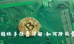  imtoken钱包转账手续费详解：如何降低费用并使用