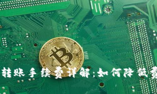  imtoken钱包转账手续费详解：如何降低费用并使用体验