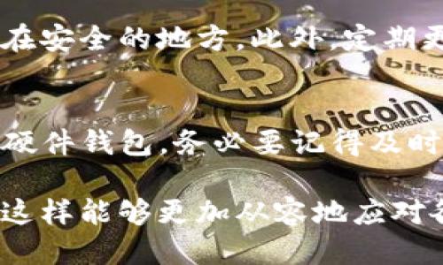   imtoken硬件钱包如何退出 / 
 guanjianci imtoken, 硬件钱包, 退出, 加密货币, 数字资产 /guanjianci 

在当今快速发展的数字货币世界中，安全性是每个投资者最为重视的问题之一。众多的加密钱包选择中，硬件钱包因其出色的安全性和便利性受到越来越多用户的青睐。imToken作为一家知名的数字资产管理平台，推出了其硬件钱包，为用户提供安全存储和交易加密货币的解决方案。但有些用户在使用过程中可能会遇到如何正确、安全地退出imToken硬件钱包的问题。本文将详细介绍imToken硬件钱包的退出流程、注意事项及相关问题的解答，帮助用户更好地理解如何管理自己的数字资产。

一、imToken硬件钱包简介
imToken硬件钱包是imToken推出的一款物理设备，用于安全存储和管理用户的数字资产。与传统软件钱包相比，硬件钱包能够有效防止黑客攻击和网络盗窃，因为其私钥完全保存在设备内部，永不暴露于网络中。
该硬件钱包支持多种主流的加密货币，如比特币、以太坊等，并且具有简便的用户界面，使得无论是新手还是资深玩家都能轻松上手。用户通过连接到其手机或电脑来进行交易，再加上imToken的其他功能，该硬件钱包成为了数字资产安全管理的重要选择。

二、imToken硬件钱包的退出步骤
在使用imToken硬件钱包时，用户需要定期退出以确保账户的安全性。在退出过程中，用户应按以下步骤操作：

h41. 进入imToken硬件钱包/h4
首先，确保硬件钱包已经连接到手机或者电脑，打开imToken应用，并输入密码以进入自己的账户。

h42. 进行资产存取操作/h4
在退出之前，建议先检查账户中的资产状况。如果有待处理的交易，最好先结束这些操作，以避免资金损失。同时，确认交易记录和余额，确保所有信息无误。

h43. 断开连接/h4
完成所有交易后，需在imToken应用中选择“安全退出”选项。这个选项会在应用右上角或者设置菜单下找到。点击后，按照提示确认退出，确保所有信息都已保存。

h44. 关闭应用/h4
确保成功退出后，关闭imToken应用程序。如果是使用电脑连接，请拔掉USB线，安全断开硬件钱包。这样做不仅能保护您的账户，也避免了不必要的操作风险。

h45. 储存硬件钱包/h4
最后，将硬件钱包存放在安全的位置，以防止被盗或丢失。切忌将其放置在容易被人接触到的地方。

三、imToken硬件钱包退出注意事项
退出imToken硬件钱包时，用户应注意以下几个方面，以确保资产的安全和完整。

h41. 确保网络安全/h4
在使用imToken硬件钱包时，务必要确保所使用的手机或电脑处于安全网络环境中。公共Wi-Fi很容易成为黑客攻击的目标，因此最好在私人网络下进行所有操作。

h42. 不要共享密码/h4
用户在使用硬件钱包时，不应与任何人共享自己的钱包密码或恢复助记词。确保只在安全的设备上输入密码，并且定期更改密码以提高安全性。

h43. 备份助记词/h4
在注册imToken硬件钱包时，会生成一组助记词，它是恢复账号的关键。在退出钱包之前，请确保将这些助记词妥善保管，避免因遗失而无法恢复账户。

h44. 定期更新钱包软件/h4
定期检查并更新imToken应用程序至最新版，以确保使用最新的安全功能与修复补丁，增强安全性。

h45. 谨慎处理交易信息/h4
对每次交易的信息细节进行仔细检查，切勿随意转账，有不明来源的转账请求及时删除，增强对账户的保护。

四、常见问题解答

h41. imToken硬件钱包的安全性如何?/h4
imToken硬件钱包通过将私钥保存在物理设备中，避免了在线形式的安全攻击。它采用了多重加密技术和安全防护，确保用户的资产不被外部黑客访问。此外，imToken也实施了严格的身份验证和交易审核机制，减少了误操作风险。因此，作为一种存储和管理数字资产的方式，imToken硬件钱包的安全性在业界内受到普遍认可。

h42. 如果忘记了硬件钱包的密码怎么办?/h4
在忘记imToken硬件钱包密码的情况下，用户应寻找助记词进行恢复。大多数数字资产硬件钱包，包括imToken，都会在初次设置时提供一组助记词，以便用户在忘记密码后能够恢复账户。用户只需安装imToken应用，选择“恢复钱包”，并按提示输入助记词即可恢复通过钥匙生成的私钥，从而重新访问账户。当然，如果没有备份助记词，那将很难恢复账户。因此，妥善备份助记词是非常重要的。

h43. imToken硬件钱包支持哪些币种?/h4
imToken硬件钱包支持多种主流加密货币，包括但不限于比特币（BTC）、以太坊（ETH）、莱特币（LTC）、USDT等。用户可在imToken应用中查看支持的币种列表，并随时管理或交换自己的资产。此外，imToken也会定期更新支持的新币种，以满足用户的需求。如果想要投资新兴的加密货币，建议先确认该币种是否在imToken硬件钱包中得到了支持。

h44. 如何提高imToken硬件钱包的安全性?/h4
为了提高imToken硬件钱包的安全性，用户可以采取以下措施：首先，确保在安全的网络环境中使用钱包，避免公共Wi-Fi。其次，定期更新钱包的固件和应用程序，确保使用最新的安全功能。再次，谨慎处理助记词和私钥，妥善备份并存储在安全的地方。此外，定期更改账户密码，并不与他人共享密码是很重要的。如果用户长时间不使用硬件钱包，建议将其安全存放，并禁用其与手机或电脑的连接。

h45. 我能在多台设备上使用imToken硬件钱包吗?/h4
是的，用户可以在多台设备上使用imToken硬件钱包。只需在每台设备上安装imToken应用，并通过输入账户密码和助记词进行登录即可。不过，为了确保安全，建议尽量在信任的设备上进行登录和资产管理。如果多个设备同时在线使用硬件钱包，务必要记得及时退出未使用的设备，以增强账户的安全性。

总结而言，imToken硬件钱包为用户提供了一个安全、方便的方式来管理数字资产。无论是在退出过程中所需的步骤，还是在日常使用中的注意事项，都需要用户保持警惕，以确保资产的安全。在面对常见问题时，用户亦应做到心中有数，这样能够更加从容地应对各种情况。希望本篇文章能够帮助您更好地理解imToken硬件钱包的使用及安全管理。