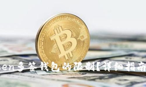  如何解除imToken多签钱包的限制？详细指南与常见问题解答
