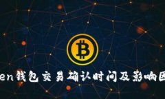  imToken钱包交易确认时间及影响因素解析