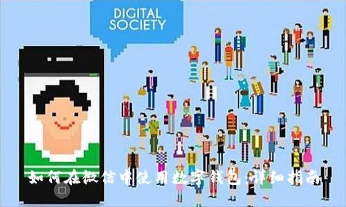 如何在微信中使用数字钱包：详细指南