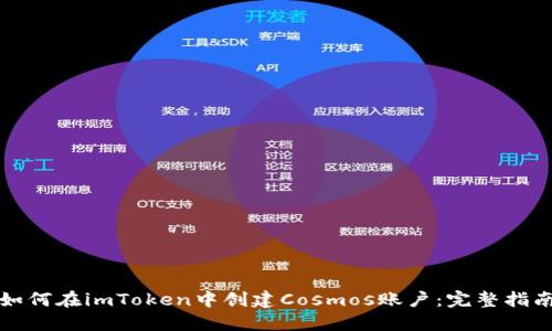 如何在imToken中创建Cosmos账户：完整指南