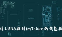 如何通过LUNA提到imToken的钱包操作指南