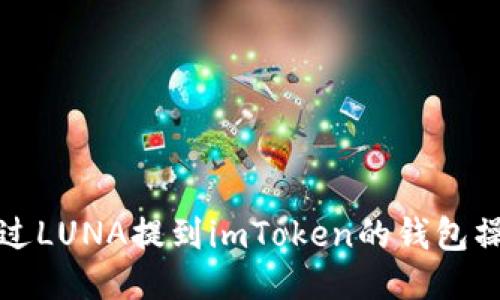 如何通过LUNA提到imToken的钱包操作指南