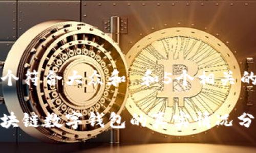 思考一个符合大众和 和5个相关的关键词

美国区块链数字钱包的真实情况分析