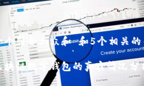 思考一个符合大众和 和5个相关的关键词

美国区块链数字钱包的真实情况分析