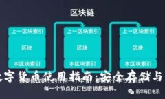 冷钱包数字货币使用指南：安全存储与操作技巧