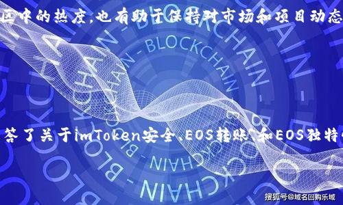   如何在imToken中注册EOS账户？ / 

 guanjianci EOS, imToken, 注册, 数字钱包, 区块链 /guanjianci 

在当今数字货币的快速发展中，区块链技术已经深入人心。尤其是EOS，这是一种广受欢迎的区块链平台，它为去中心化应用程序提供了灵活的开发环境。在众多数字资产管理应用中，imToken作为一款出色的数字钱包，提供了用户友好的界面和强大的功能，使得EOS的注册和管理变得高效且简单。接下来，我们将详细介绍如何在imToken中注册EOS账户。

### 什么是imToken？

imToken是一款多币种数字钱包，支持以太坊、比特币和EOS等多个区块链资产。它的设计宗旨是为用户提供安全、方便的数字货币管理体验。imToken不仅能够存储、转账和接收各种数字货币，还具备DApp浏览器、资产交换等功能。如果你想参与EOS生态圈的开发或交易，imToken无疑是一个理想的选择。

### 如何下载并安装imToken？

在注册EOS账户之前，你需要先下载并安装imToken应用。imToken支持iOS和Android两个操作系统，你可以在App Store或Google Play中搜索“imToken”进行下载。

安装完成后，打开imToken应用，系统会提示你创建一个新钱包或导入已存在的钱包。选择“创建钱包”以进行新的账户注册。

### 步骤一：创建新钱包

点击“创建钱包”后，你将被要求设置一个安全密码。这个密码需要包含字母和数字的组合，并且长度建议在8位以上，以确保账户安全。

设定好密码后，记得对系统生成的助记词进行妥善保存，因为这将是你恢复钱包、找回资产的重要信息。将助记词备份到安全的地方后，确认你已保存好，再继续下一步。

### 步骤二：选择要创建的账户类型

imToken支持创建不同类型的账户。在选择创建的账户类型时，选择“EOS账户”。接下来，系统会提示你生成EOS账户名，名称可以根据你自己的喜好选择，但需要遵循EOS的命名规则：账户名必须是12个字符，并且只能使用小写字母和数字。

### 步骤三：获取并管理EOS账户

账户创建成功后，你将进入imToken的主界面。在主界面，你可以看到你的EOS资产已经显示在你的钱包中。此时，你能够进行资产管理，包括转账、接收、交易等操作。

此外，imToken与EOS网络的连接非常顺畅，因此你可以在应用内快速了解EOS网络的最新信息和动态。

### 常见问题解答

#### 1. imToken的安全性如何保障？

imToken在安全性方面采取了多重措施来保障用户的资产安全。首先，用户的钱包是本地生成的，助记词和私钥不会上传到任何服务器，永远保存在用户的手机中。这一设计确保了即使imToken的服务器出现问题，用户的资产依旧安全。

其次，imToken还支持多重身份验证，用户可以选择在进行敏感操作时，开启双重认证。这大大提高了账户的安全性，防止未经授权的访问。此外，imToken定期更新应用以解决潜在安全隐患，确保用户的数据处于最安全的状态。

最后，用户应当定期备份钱包信息，保护好自己的助记词和密码，一旦丢失将无法找回账户内的资产。

#### 2. 如何将EOS从其他钱包转入imToken？

将EOS从其他钱包转入imToken实际上非常简单。首先，打开imToken应用，进入你的EOS账户界面，点击“接收”按钮。

系统会显示你的EOS地址。你需要将这个地址复制，接下来到你其他钱包中进行转账。在转账过程中，输入你要转账的EOS数量，确保所填写的地址正确无误，以防止资金丢失。完成确认后，交易将在几分钟内完成，你的EOS资产将会显示在imToken中。

在这过程中，确保你对网络状况有所了解，因为区块链的交易确认时间可能受到网络拥堵的影响。

#### 3. 为什么选择imToken管理EOS资产？

imToken作为一种数字钱包，其最大的优势在于用户体验和功能丰富。首先，用户可以通过imToken方便地管理多种数字资产，包括EOS。这种多币种支持为用户提供了极大的灵活性。

其次，imToken提供的DApp浏览器允许用户直接在钱包内使用去中心化应用。用户可以不再需要切换到其他应用程序，就能轻松访问EOS生态的DApp。

此外，imToken还提供了实时的市场信息和交易数据，使得用户在管理EOS资产的同时，能随时获取市场行情。这对于投资者来说，能够及时进行决策，获取更多收益。

最后，imToken对于初学者而言，界面直观，操作简单，适合所有层次的用户。不论你是新手还是资深投资者，都能在imToken中找到合适的功能满足自己的需求。

#### 4. EOS与其他数字货币的区别是什么？

EOS与其他区块链平台相比，有一些独特的特点。首先是其交易速度和成本。EOS采用了DPoS（委托权益证明）机制，这种机制允许交易在几秒内得到确认，并且几乎不需要支付交易费用。相较于传统的区块链技术，这一特点使其在高频交易和大型DApp应用上展现出更好的性能。

其次，EOS的智能合约功能也很强大。开发者可以通过EOS提供的工具集轻松创建和管理去中心化应用。这种灵活的开发环境吸引了大量开发者加入EOS生态，推动了整个行业的发展。

此外，EOS还支持链上治理，允许持币者参与网络的决策过程。这种民主决策机制鼓励用户对项目和平台的发展提出建议和意见，从而建立更开放的区块链社区。

综上所述，EOS由于其高性能、低成本及去中心化治理等优点，成为了区块链行业的一个重要组成部分。

#### 5. 如何保持EOS账户的活跃状态？

在EOS生态中，保持账户活跃至关重要。首先，你需要确保你的账户至少有一定数量的EOS，以便于进行交易和交互。EOS网络中，账户活跃度的关键是需要持有足够的资源，如CPU、NET和RAM。

为了提高活跃性，你可以定期参与DApp的交互活动，如游戏、投票等。这不仅可以提升你对EOS生态的理解，还能带来一些额外的奖励，增加账户内的资产。

此外，参与EOS社区的讨论和治理活动也是提高账户活跃性的好方式。你可以通过投票支持你看好的项目，并提出建议与反馈。这种互动不仅能提高你在社区中的热度，也有助于保持对市场和项目动态的敏感性。

最后，定期查看imToken中的EOS价格和市场信息，及时进行买卖操作，从而避免因长期静态而导致的资源损失。

### 总结

在imToken中注册EOS账户的过程非常简单，只需要通过几个步骤就能轻松完成。从下载安装到钱包的创建，这款钱包都为用户提供了良好的体验。同时，解答了关于imToken安全、EOS转账、和EOS独特性的诸多问题后，大家应该对EOS账户的管理有了更深入的了解。

随着区块链技术的不断发展，掌握这些基础知识将使你在数字资产管理的道路上更加得心应手。