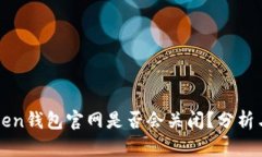 imToken钱包官网是否会关闭？分析与预测