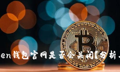 imToken钱包官网是否会关闭？分析与预测