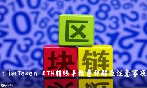 : imToken ETH转账手续费详解及注意事项