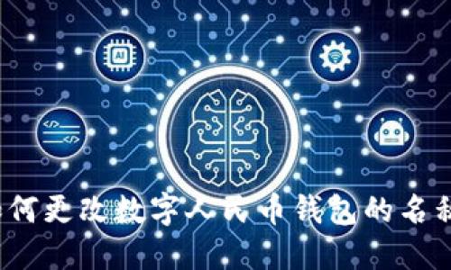 如何更改数字人民币钱包的名称？