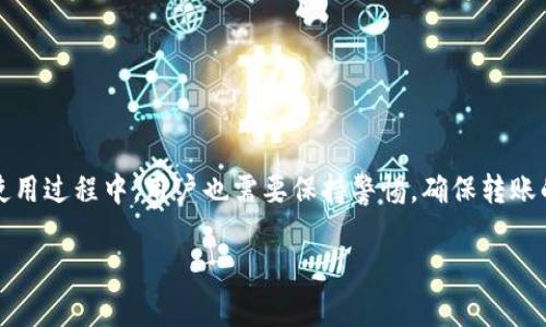 ImToken 是一个流行的数字资产钱包，支持以太坊及其代币的存储与管理。火币（Huobi）是一个国际知名的加密货币交易所，用户可以在此交易多种数字资产。针对“imtoken可以在火币用吗”这个问题，我们可以详细探讨其相关性以及具体的操作方式。在此，我们将围绕 ImToken 钱包与火币交易所的关系、相互使用的注意事项以及相应的使用技巧等内容进行深入分析。

  ImToken Wallet与火币交易所的结合使用：如何高效管理数字资产？ / 

 guanjianci ImToken, 火币, 数字资产, 加密货币, 钱包使用 /guanjianci 

### 一、ImToken 和火币的基础知识

在讨论 ImToken 和火币的使用之前，我们先了解一下它们各自的基本概念。ImToken 是一款移动端数字货币钱包，用户可以通过它方便地管理以太坊及其上面的 ERC20 代币、以太坊 2.0 等数字资产。其主要特点包括安全性高、用户界面友好以及支持多种链的资产管理。

火币则是一个全球领先的数字资产交易平台，成立于2013年，提供多种加密货币的交易功能。通过火币，用户可以方便地进行买卖、投资以及对不同种类的数字资产进行交易。目前，火币支持多种加密货币，包括比特币（BTC）、以太坊（ETH）及其各类衍生品。

### 二、ImToken 可以在火币上使用的方式

那么，imtoken可以在火币用吗？答案是肯定的。用户可以将 ImToken 钱包中的数字资产转入火币交易所进行交易。通过这种方式，用户可以自由地在两个平台之间转换资金，享受更好的交易体验。

1. 钱包与交易所之间的资产转移
首先，用户需要将 ImToken 中的数字资产提现到火币账户。这个过程步骤如下：

第一步：打开 ImToken 钱包，选择您要转移的数字资产，点击“提现”或“发送”。

第二步：输入火币交易所中的数字资产充值地址（您可以在火币交易所的个人中心找到充值地址）。确保填写的信息准确无误，以免造成资产损失。

第三步：确认转账金额和网络费用，然后完成转账。

第四步：在火币的个人账户中查看该资产的到账情况。如果之前信息输入无误，资金应该会快速到达。

2. 火币的充值方法及提款
在火币中，充值是非常简单的。用户可以在火币的“资产管理”中找到对应的充值入口，选择相应的数字资产并复制充值地址。将该地址填写至 ImToken 钱包。需要注意的是，不同币种的充值需要对应的地址，不要将不同的币种发送到同一个地址。

当您在火币上完成交易或对资产进行管理后，想将资金提取到 ImToken 钱包中也很简单。只需在火币的资产管理中找到提币选项，填写 ImToken 钱包地址与提取金额即可。

### 三、在 ImToken 和火币间转移资产的注意事项

1. 严格检查地址
每次在 ImToken 和火币之间转移资金，都需谨慎检查填写的钱包地址。转账错误的地址将导致资产永久丢失。一旦发送到错误的地址，您将无法找回您的资产。

2. 网络费用（Gas 费）
以太坊和其它基于区块链的系统通常会收取网络费用。在转账之前，务必确保您的 ImToken 中有足够的 ETH（或相关币种）来支付这笔费用。网络拥堵时，费用可能会有所变化，因此选择合适的时间进行转账可以节省成本。

3. 了解交易过程中的风险
在进行基本的资产转移和交易时，需要清楚地了解可能存在的风险。不当操作，例如错误的网络选择或币种选择，都可能导致资产不能正常转入火币交易平台，甚至造成损失。

### 四、可能遇到的常见问题

在使用 ImToken 和火币的过程中，用户可能会遇到以下问题：

1. **如何保证转账的安全性？**
2. **为什么我的资产未能及时到账？**
3. **如何避免Gas费用过高的情况？**
4. **转账失败的原因有哪些？**
5. **如何找回错误转账的资产？**

1. 如何保证转账的安全性？
转账的安全性是用户非常关心的问题。为了保证安全，您需要遵循以下几点：

首先，确保您的 ImToken 钱包和火币账户都启用了二次验证。二次验证增加了账户的安全性，即使密码被泄露，攻击者也无法轻易进行转账。

其次，定期更新您的密码，并避免在公共网络中使用钱包。这会降低您的钱包被攻击的风险。

最后，在进行大额转账时，可以先转账少量资产进行测试，确认地址无误后再进行大额转账，避免因为地址错误导致资产损失。

2. 为什么我的资产未能及时到账？
资产未能如预期到账的原因可能有多种，包括：

首先，网络拥堵。这是区块链交易中常见的情况。当很多用户同时进行交易时，可能会导致交易确认时间拉长。

其次，发送到错误地址。请再次检查您填写的钱包地址，有时候输入错误一个字符都会导致资金发送到错误的地方。

最后，火币系统故障。如果火币的系统出现故障，也可能会影响到资产的到账。用户可以通过火币的官方社交媒体或者客服了解系统状态。

3. 如何避免Gas费用过高的情况？
Gas 费用是以太坊网络中用户为了激励矿工而支付的费用，通常是基于交易的复杂程度和网络拥堵情况。如果想避免过高的费用，可以：

在网络繁忙时段外进行转账，油费会较低。

使用钱包中的“高级设置”功能，手动调整 Gas 费用，选择适当的费用进行交易。

4. 转账失败的原因有哪些？
转账失败可能是以下几个原因导致的：

首先，提交的 Gas 费用不足，导致矿工不愿意处理您的交易。

其次，发送的资产不能通过与接收地址相匹配的合约进行交易。

另外，网络本身的不稳定，以及地址错误等，也会导致交易失败。

5. 如何找回错误转账的资产？
一旦出现错误转账，通常找回资产的可能性极小，但可以尝试以下步骤：

检查您转账的交易记录，通过区块浏览器查看交易状态。

如果是转账到错误的账户，可以尝试联系该地址的持有者，看是否可以返还。

如果是因为合同问题，建议咨询专业人士或相关负责人，以寻求协助。

### 结论

综上所述，imtoken可以在火币用吗的问题可以有效地回答为“可以”，通过 ImToken 钱包相互转账与火币交易所进行资产管理，无疑为用户提供了更多的便利。在使用过程中，用户也需要保持警惕，确保转账的安全性和及时性，同时注意存取款时的各种具体要求与限制。

通过合理管理您的数字资产，在交易平台和钱包之间灵活操作，您将能够在行动中把握住市场的波动，实现更好的投资收益。