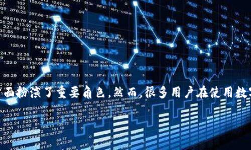 数字钱包是在当今网络时代中越来越普及的一种支付和存储方式，尤其在移动支付方面扮演了重要角色。然而，很多用户在使用数字钱包时，常常会有一些担忧，尤其是关于密码重置的问题。下面将对此进行深入探讨。

数字钱包密码无法重置？解析与解决方案