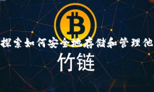 加密钱包区块链是一个近年来越来越受到关注的话题。随着数字货币的普及和区块链技术的发展，越来越多的人开始探索如何安全地存储和管理他们的加密资产。本文将深入探讨加密钱包和区块链的相关内容，包括它们的定义、类型、工作原理以及常见问题的解答。

深入了解加密钱包和区块链的世界