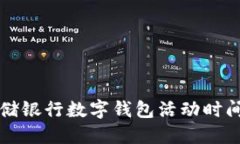 全面了解邮储银行数字钱包活动时间及参与方式