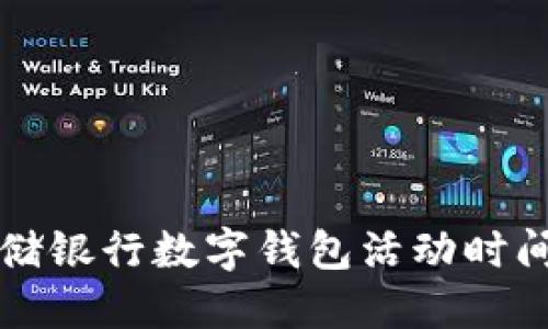 全面了解邮储银行数字钱包活动时间及参与方式