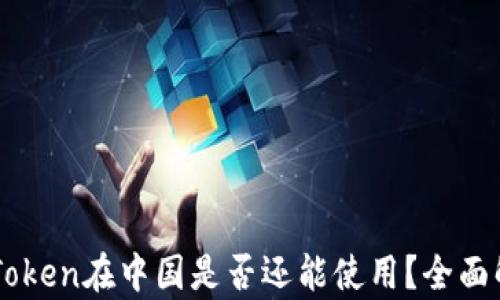 
imToken在中国是否还能使用？全面解析