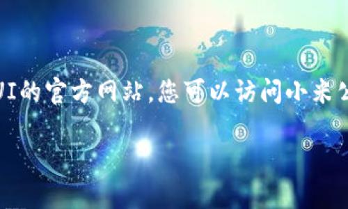 MIUI是小米公司为其智能手机及其他设备所开发的操作系统，通常被称为小米用户界面。要找到MIUI的官方网站，您可以访问小米公司的官方网站，通常是在：www.mi.com。官网上能找到MIUI的最新版本、更新日志、使用指南等信息。

如果您对MIUI的功能、特点或具体问题有更多兴趣，欢迎提出，我很乐意为您提供详细的解答！