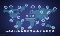imToken的正确发音及其背后的意义