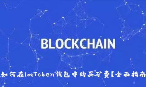如何在imToken钱包中购买矿费？全面指南