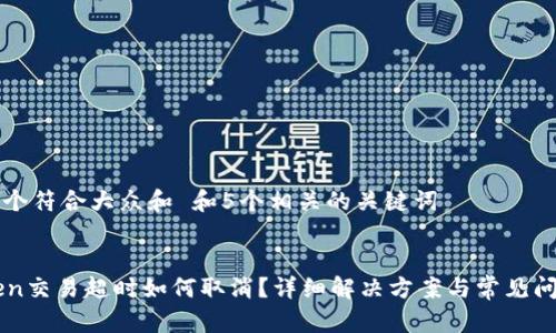 思考一个符合大众和 和5个相关的关键词


imToken交易超时如何取消？详细解决方案与常见问题解析