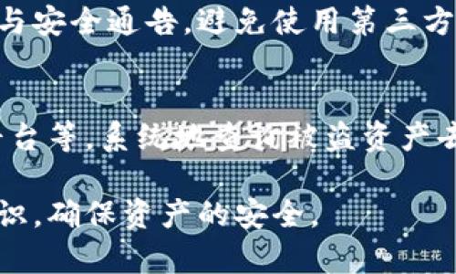 如何查询被盗的ImToken钱包资产去向？
ImToken钱包, 被盗, 资产查询, 区块链, 安全防护/guanjianci

ImToken钱包简介
作为一种流行的数字货币钱包，ImToken钱包为用户提供了安全、便捷的管理数字资产的功能。它支持多种加密货币的存储、转账与交易，深受全球用户的喜爱。用户通过ImToken钱包可以轻松地进行数字资产的管理，同时也享受去中心化金融（DeFi）服务带来的便利。然而，随着数字资产的普及，黑客攻击、钓鱼网站等安全问题也日益突出，用户如何保护自己的资产安全成为了一个重要话题。

被盗资产的初步处理
如果用户发觉自己的ImToken钱包资产被盗，第一件事情就是保持冷静，尽量不要做出冲动的决定。接下来，用户需要即刻采取一些初步的应对措施。首先，用户需要检查一下自己的钱包地址，有没有陌生的转账记录。如果有，可留存相关证据并截图，方便后续查询使用。同时，确保所有涉及的设备已经断开网络，以免进一步损失。

利用区块链浏览器查询去向
一旦确认资产被盗，用户可以利用区块链浏览器（如Etherscan等）来查询被盗资产的去向。用户只需要将自己的钱包地址输入到区块链浏览器中，就会显示出所有与该钱包地址相关的交易记录。通过这些交易记录，用户可以初步判断被盗资产的去向，包括被转到哪些其他地址。这些信息对于后续的追踪和报警都非常有帮助。

报警和追踪资产
获取到被盗资产的交易去向后，用户应及时向当地警方报案，并将相关证据材料提供给他们。警方在进行案件调查时，往往需要这些具体的信息。此外，还可以考虑联系一些专业的区块链追踪公司，这些公司拥有先进的技术，可以更有效地追踪被盗资产。需要注意的是，由于区块链的匿名性，追踪被盗资产的过程可能会非常复杂，但并不代表没有可能。

如何提高钱包安全性
被盗事件的发生让许多用户意识到提高钱包安全性的重要性。首先，用户应选择较为安全的钱包平台，如官方版本的ImToken钱包，并定期更新软件以防止漏洞被攻击。其次，开启双因素认证（2FA）也是一个不错的选择，这样就算黑客获取了用户的密码，仍然需要其他的认证方式才能访问账户。另外，用户应当对私钥和助记词进行妥善保管，不要随意分享给他人。

常见问题解答

问题1：我该如何确认我的ImToken钱包是否真的被盗？
首先，用户可以查看账户的交易记录，确认是否有不明的提现或转账。具体操作为打开ImToken钱包，查看“资产”栏目中的交易明细，如发现有不明交易，就有可能是被盗。用户可以使用区块链浏览器直接搜索自己的钱包地址，以检查交易的情况。如果最近有大量资金被转出，而这些转出并非用户本人所为，那基本可以确认账户存在安全隐患。

问题2：如果发现我的ImToken钱包被盗，我应该做什么？
一旦发现资产被盗，用户应第一时间采取措施。首先，不要再次购买新设备或者下载不明软件，这可能进一步造成资产损失。接下来，立即断开网络连接，防止黑客继续入侵。然后，利用区块链浏览器查询被盗资产的去向，记录交易细节，并截图作为证据。最后，及时报警并提供所有相关信息。

问题3：查询被盗资产的去向是否一定能找回损失？
通过区块链浏览器查询被盗资产的去向，可以获得一定的信息，但这并不保证能找回损失。许多黑客利用匿名技术，可能将盗取的资产进一步转移，甚至转换成其他类型的数字资产，使得追踪更加困难。即便找到了被盗资产的去向，最终追回资产也要依赖法律手段与相关执法部门的资源。因此，用户在资产安全方面的防护更为重要。

问题4：有什么方法可以避免ImToken钱包被盗吗？
用户可以通过多种方式来增强自己的ImToken钱包安全防护。首先，确保使用强密码，并定期更改。对于重要的数字资产，可以采取冷钱包的方式进行存储。其次，时刻关注软件的更新与安全通告，避免使用第三方提供的钱包服务。启用两步验证功能，能为账户提供另一层次保护。最后，不在不安全的网络环境下转账操作。

问题5：如果我的ImToken钱包被盗，如何减少损失？
在发现ImToken钱包被盗时，用户应尽快行动。立即暂停所有与资产相关活动，并通知所有相关方，包括交易所及其他用户。此外，及时修改与钱包相关的所有密码，特别是邮箱、交易平台等。系统地查询被盗资产去向，记录所有信息，以便后续可能的追踪和报警处理。如果可能，尽量分散数字货币资产，避免将所有资产集中在一个钱包中。

综上所述，ImToken钱包被盗后，用户应冷静处理，通过区块链浏览器查询资产去向、及时报警、提高安全性等多方面来应对数字货币安全的问题。在使用数字货币时，务必增强安全意识，确保资产的安全。