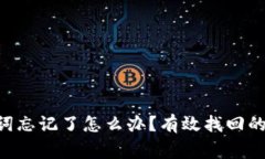 : imToken助记词忘记了怎么办？有效找回的攻略与