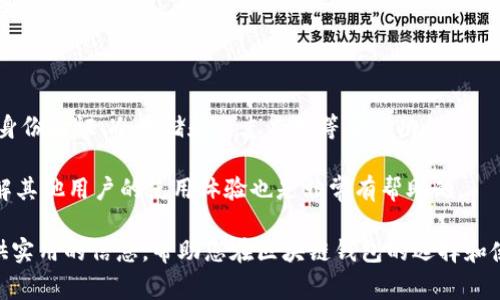 区块链钱包攻略大全最新是一个非常热门的主题。下面我会为您提供一个符合大众和，并附上相关的关键词。

baoti区块链钱包使用全攻略：选择、种类和安全指南/baoti

区块链钱包, 数字货币, 钱包安全, 热钱包, 冷钱包/guanjianci

区块链钱包被视为数字货币持有者进行交易和管理资产的关键工具。对于初学者和高级用户来说，理解区块链钱包的工作原理、类型及其使用方法至关重要。此外，确保钱包的安全性也是用户不得不面对的重要议题。本文将为您深入探讨区块链钱包的各个方面，并回答一些相关问题。

什么是区块链钱包？

区块链钱包是用来存储和管理数字货币（如比特币、以太坊等）的工具。与传统的钱包不同，区块链钱包并不是一个存储实物货币的容器，而是一个软件程序或硬件设备，它能够管理公钥和私钥，并通过与区块链网络的交互来进行交易。

每个区块链钱包都包含一对密钥：公钥和私钥。公钥可以与他人分享，用于接收资金，而私钥是保密的，用户需要妥善保管以防止资产被盗。钱包的安全性在很大程度上取决于用户的私钥如何被管理。

区块链钱包的种类有哪些？

根据连接互联网的不同方式，区块链钱包主要分为以下几类：

ul
    li热钱包：通常是在线服务或软件应用，便于随时随地进行交易。但由于时刻连接互联网，它们相较于冷钱包更容易遭遇网络攻击。/li
    li冷钱包：指未连接互联网的存储方式，例如硬件钱包或纸质钱包，能够提供更高的安全性，适合长期持有数字货币的用户。/li
    li其他类型：选择区块链钱包时还需要考虑多签钱包、桌面钱包和移动钱包等。/li
/ul

在选择合适的钱包前，用户需要评估自己的需求，决定适合自己资金使用频率的类型。

如何选择合适的区块链钱包？

选择区块链钱包的过程应该基于多个因素，包括安全性、便捷性、兼容性及用户评价：

ul
    li安全性：如果资产数量较大，则必须优先考虑安全性。选择知名且信誉良好的钱包服务，并考虑是否能够控制自己的私钥。/li
    li便捷性：对于频繁进行交易的用户，选择一个易于操作的钱包是非常重要的。很多热钱包都提供了简洁的用户界面和快速交易功能。/li
    li兼容性：确保钱包支持您要使用的数字货币。虽然许多钱包支持多种币种，但依然存在某些特定钱包只支持特定币种的情况。/li
    li用户评价和社区支持：查看他人对该钱包的评价，以及是否有活跃的用户社区可用于获取帮助。/li
/ul

通过综合考虑上述因素，用户可选出最符合自身需求的区块链钱包。

如何确保区块链钱包的安全性？

在使用区块链钱包时，确保钱包安全性是每个用户都应承担的责任。以下是一些确保安全性的最佳实践：

ul
    li强密码：使用复杂且独特的密码，不要在多个平台上重复使用同一密码。/li
    li双重身份验证：启用该功能，即使密码被盗，攻击者仍难以进入账户。/li
    li硬件钱包的使用：通过使用硬件钱包来存储大部分资产，将其与互联网隔离，显著提高安全性。/li
    li定期备份：定期备份钱包文件和私钥，并将其存储在多个安全的地方。/li
    li保持软件更新：确保所使用的钱包或应用程序始终处于最新版本，以获得最新的安全补丁和功能。/li
/ul

了解并实施这些安全措施，可以大幅度降低资产被盗的风险。

区块链钱包的常见问题

h4如何找回丢失的区块链钱包？/h4

请注意，找回丢失的区块链钱包并不总是可能的。成功恢复的关键在于是否具有钱包恢复信息，比如种子短语（助记词）或私钥。如果忘记了这些信息，可能将永远无法找回资产。

但是，若用户保持了助记词或私钥，可以使用这些信息在相应的钱包应用程序中进行恢复操作。大多数钱包都有恢复过程，通常需要输入助记词来访问您的账户。

如果丢失的是热钱包的账号，还有可能通过提供电子邮件或手机号来重设密码。如果使用的是冷钱包，找回丢失的钱包基本上是不可行的，因此用户在创建钱包时一定要妥善保存好重要信息。

h4区块链钱包是否收费？/h4

大多数区块链钱包提供免费的下载和注册服务，但是在进行交易时，用户依然可能需要支付一些手续费。这些手续费通常取决于网络的拥堵程度，矿工费波动会导致费用变化。

一些钱包可能会收取额外费用，尤其是提供更高级功能或服务的商业钱包。使用前用户应仔细阅读条款，了解所有可能涉及的费用。

h4使用区块链钱包的最佳实践有哪些？/h4

在使用区块链钱包的过程中，遵循最佳实践有助于保护资产和提高交易的流畅度。确保定期备份、设置强密码、启用双重认证、保持软件更新等都是很重要的措施。

此外，用户还应考虑采用不同的钱包，来进行更好的资产管理。将资金分散到多个钱包可以在某一钱包被攻击时，保护大部分资产的安全。

h4数字货币钱包的未来发展趋势是什么？/h4

随着数字货币的日益普及，区块链钱包的技术也将不断进步。未来钱包将更加注重用户体验，提供更方便、安全的交易方式。诸如多重签名、量子安全技术等新技术将进一步提高钱包的安全性。

隐私保护也会成为用户关注的焦点，更多的钱包将实现去中心化交易，同时采取增强隐私的功能，保护用户交易记录的安全。

h4如何评估区块链钱包的安全性？/h4

评估区块链钱包的安全性可以基于多个指标。首先是钱包的技术背景和开发团队的信誉。其次，查看钱包是否提供双重身份验证、冷存储和日志监控等安全功能。

用户还应注意钱包的漏洞历史记录，了解其是否曾遭受过重大安全事件，以及后续的改进措施。同时，参与社区讨论、了解其他用户的使用体验也是非常有帮助的。

总结来说，理解区块链钱包的使用及相关安全知识对于提升数字资产投资的成功率具有重要作用。希望本文能为您提供实用的信息，帮助您在区块链钱包的选择和使用过程中作出明智的决策。