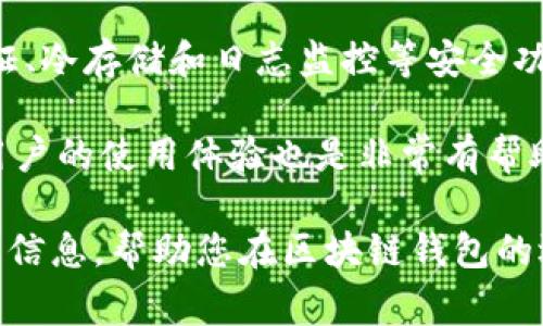 区块链钱包攻略大全最新是一个非常热门的主题。下面我会为您提供一个符合大众和，并附上相关的关键词。

baoti区块链钱包使用全攻略：选择、种类和安全指南/baoti

区块链钱包, 数字货币, 钱包安全, 热钱包, 冷钱包/guanjianci

区块链钱包被视为数字货币持有者进行交易和管理资产的关键工具。对于初学者和高级用户来说，理解区块链钱包的工作原理、类型及其使用方法至关重要。此外，确保钱包的安全性也是用户不得不面对的重要议题。本文将为您深入探讨区块链钱包的各个方面，并回答一些相关问题。

什么是区块链钱包？

区块链钱包是用来存储和管理数字货币（如比特币、以太坊等）的工具。与传统的钱包不同，区块链钱包并不是一个存储实物货币的容器，而是一个软件程序或硬件设备，它能够管理公钥和私钥，并通过与区块链网络的交互来进行交易。

每个区块链钱包都包含一对密钥：公钥和私钥。公钥可以与他人分享，用于接收资金，而私钥是保密的，用户需要妥善保管以防止资产被盗。钱包的安全性在很大程度上取决于用户的私钥如何被管理。

区块链钱包的种类有哪些？

根据连接互联网的不同方式，区块链钱包主要分为以下几类：

ul
    li热钱包：通常是在线服务或软件应用，便于随时随地进行交易。但由于时刻连接互联网，它们相较于冷钱包更容易遭遇网络攻击。/li
    li冷钱包：指未连接互联网的存储方式，例如硬件钱包或纸质钱包，能够提供更高的安全性，适合长期持有数字货币的用户。/li
    li其他类型：选择区块链钱包时还需要考虑多签钱包、桌面钱包和移动钱包等。/li
/ul

在选择合适的钱包前，用户需要评估自己的需求，决定适合自己资金使用频率的类型。

如何选择合适的区块链钱包？

选择区块链钱包的过程应该基于多个因素，包括安全性、便捷性、兼容性及用户评价：

ul
    li安全性：如果资产数量较大，则必须优先考虑安全性。选择知名且信誉良好的钱包服务，并考虑是否能够控制自己的私钥。/li
    li便捷性：对于频繁进行交易的用户，选择一个易于操作的钱包是非常重要的。很多热钱包都提供了简洁的用户界面和快速交易功能。/li
    li兼容性：确保钱包支持您要使用的数字货币。虽然许多钱包支持多种币种，但依然存在某些特定钱包只支持特定币种的情况。/li
    li用户评价和社区支持：查看他人对该钱包的评价，以及是否有活跃的用户社区可用于获取帮助。/li
/ul

通过综合考虑上述因素，用户可选出最符合自身需求的区块链钱包。

如何确保区块链钱包的安全性？

在使用区块链钱包时，确保钱包安全性是每个用户都应承担的责任。以下是一些确保安全性的最佳实践：

ul
    li强密码：使用复杂且独特的密码，不要在多个平台上重复使用同一密码。/li
    li双重身份验证：启用该功能，即使密码被盗，攻击者仍难以进入账户。/li
    li硬件钱包的使用：通过使用硬件钱包来存储大部分资产，将其与互联网隔离，显著提高安全性。/li
    li定期备份：定期备份钱包文件和私钥，并将其存储在多个安全的地方。/li
    li保持软件更新：确保所使用的钱包或应用程序始终处于最新版本，以获得最新的安全补丁和功能。/li
/ul

了解并实施这些安全措施，可以大幅度降低资产被盗的风险。

区块链钱包的常见问题

h4如何找回丢失的区块链钱包？/h4

请注意，找回丢失的区块链钱包并不总是可能的。成功恢复的关键在于是否具有钱包恢复信息，比如种子短语（助记词）或私钥。如果忘记了这些信息，可能将永远无法找回资产。

但是，若用户保持了助记词或私钥，可以使用这些信息在相应的钱包应用程序中进行恢复操作。大多数钱包都有恢复过程，通常需要输入助记词来访问您的账户。

如果丢失的是热钱包的账号，还有可能通过提供电子邮件或手机号来重设密码。如果使用的是冷钱包，找回丢失的钱包基本上是不可行的，因此用户在创建钱包时一定要妥善保存好重要信息。

h4区块链钱包是否收费？/h4

大多数区块链钱包提供免费的下载和注册服务，但是在进行交易时，用户依然可能需要支付一些手续费。这些手续费通常取决于网络的拥堵程度，矿工费波动会导致费用变化。

一些钱包可能会收取额外费用，尤其是提供更高级功能或服务的商业钱包。使用前用户应仔细阅读条款，了解所有可能涉及的费用。

h4使用区块链钱包的最佳实践有哪些？/h4

在使用区块链钱包的过程中，遵循最佳实践有助于保护资产和提高交易的流畅度。确保定期备份、设置强密码、启用双重认证、保持软件更新等都是很重要的措施。

此外，用户还应考虑采用不同的钱包，来进行更好的资产管理。将资金分散到多个钱包可以在某一钱包被攻击时，保护大部分资产的安全。

h4数字货币钱包的未来发展趋势是什么？/h4

随着数字货币的日益普及，区块链钱包的技术也将不断进步。未来钱包将更加注重用户体验，提供更方便、安全的交易方式。诸如多重签名、量子安全技术等新技术将进一步提高钱包的安全性。

隐私保护也会成为用户关注的焦点，更多的钱包将实现去中心化交易，同时采取增强隐私的功能，保护用户交易记录的安全。

h4如何评估区块链钱包的安全性？/h4

评估区块链钱包的安全性可以基于多个指标。首先是钱包的技术背景和开发团队的信誉。其次，查看钱包是否提供双重身份验证、冷存储和日志监控等安全功能。

用户还应注意钱包的漏洞历史记录，了解其是否曾遭受过重大安全事件，以及后续的改进措施。同时，参与社区讨论、了解其他用户的使用体验也是非常有帮助的。

总结来说，理解区块链钱包的使用及相关安全知识对于提升数字资产投资的成功率具有重要作用。希望本文能为您提供实用的信息，帮助您在区块链钱包的选择和使用过程中作出明智的决策。