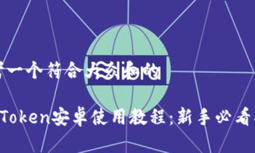 思考一个符合大众和的

 imToken安卓使用教程：新手必看指南