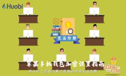  苹果手机钱包加密设置指南