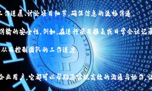   如何使用token im提升您的即时通讯体验 / 

 guanjianci token im,即时通讯,聊天应用,实时消息,通讯安全 /guanjianci 


在当今快速发展的数字时代，即时通讯工具的需求日益增加。作为用户，您可能会发现有很多不同的聊天应用可供选择，但其中有一款特殊的工具正引领潮流——token im。它不仅提供了高效的消息传递功能，还通过多种方式增强了沟通的安全性和便利性。在本文中，我们将探讨如何使用token im，以及它如何提升您的东西通讯体验。


什么是token im？

始于对用户需求的深入理解，token im是一种集成式的即时通讯平台，它可以在不同设备之间实现无缝消息传递。无论您是使用手机、平板还是电脑，token im都能为您提供相同的使用体验。其核心功能是通过最新的技术实现实时消息传递，让用户能够保持高效和快捷的沟通。


token im的设计初衷是为了满足不同用户的需要，包括个人用户和企业用户。它允许用户通过文字、语音、视频等多种方式进行沟通，满足不同场景的交流需求。此外，token im还提供了多个增强功能，如消息记录、信息推送等，确保用户不会错过任何重要的对话。


为何选择token im作为您的即时通讯工具？

在众多的即时通讯应用中，选择一款合适的工具往往令人感到困扰。选择token im，您将能够享受到以下多个关键优势：

ul
li高安全性/li
在使用即时通讯工具时，您可能会担心信息泄露的问题。token im采用了多层加密机制，确保在数据传输过程中，您的私人信息能够得到有效保护。
li多平台支持/li
现在的用户习惯于使用不同的设备进行沟通，token im允许用户在不同平台之间切换，确保用户能够随时随地与他人联系。
li丰富的功能/li
除了基本的聊天功能，token im还支持文件传输、多人聊天、群组管理等多种功能，让您的交流更加高效。
li用户友好的界面/li
token im的界面设计简洁直观，即使是技术小白也能快速上手，无需繁琐的学习过程。
/ul

如何开始使用token im？

开始使用token im，您只需几个简单的步骤：

ol
li下载应用/li
访问各大应用商店（如App Store或Google Play）搜索token im，下载并安装应用。
li注册账号/li
首次打开应用时，您需要注册一个新账号。按照提示输入必要信息，完成注册流程。
li设置个人资料/li
在个人主页中设置您的头像和昵称，让您的朋友更容易找到您。
li添加联系人/li
通过输入联系人信息或扫描二维码的方式，添加您的朋友和家人，开始聊天。
/ol

token im的安全性如何保证？

安全性是任何一款即时通讯应用必须重视的方面，而token im在这方面表现出色。它采用了多层加密技术，在信息传输和存储时都确保客户数据的安全。下面我们将详细探讨这个问题。


首先，token im使用em端到端加密/em，这意味着只有发送者和接收者可以解读消息内容，中间的服务提供方无法窥探信息。此外，对称加密和非对称加密相结合，进一步提升了系统的安全性。用户在发送消息时，通过临时生成的密钥对数据进行加密，确保即使是在网络上通过中间人进行拦截，数据也会保持安全。

其次，token im还定期进行安全审计，确保应用程序的各个环节没有安全漏洞。同时，用户的个人信息通过匿名技术处理，尽量减少用户身份暴露的风险。如果用户遇到安全问题，可以随时与客服团队取得联系，进行问题反馈。


token im是否有适合企业用户的解决方案？

对于企业用户而言，沟通的需求与个人用户存在一定的不同。token im通过其企业版提供了一系列适合商业环境的解决方案，旨在提高工作效率，团队协作。


token im对于企业用户的增强功能包括：项目管理工具、内部通讯管理员、文件共享等。通过这些功能，团队成员可以在平台上完成更多工作，而不必频繁使用其他工具。此外，企业版支持的群组会议功能允许员工实时进行视频会议，适应现代工作方式需求。

在安全性方面，企业版也结合了更多功能，例如，管理者可以对员工的通讯进行监控和管理，确保企业信息的安全。而且，企业用户还能自定义token im的安全设置，确保不同层级的用户获得不同程度的信息访问权限。

如何解决token im的常见问题？

在使用token im的过程中，用户可能会遇到一些常见的问题。以下是一些常见问题及其解决方案：

ul
li无法登录/li
如果您无法登录账号，请确保输入的用户名和密码正确。如果问题依旧，您可以尝试重置密码或联系客服进行帮助。
li消息发送失败/li
遇到消息发送失败的情况，请检查您的网络连接。如果连接正常，而问题仍然存在，可以尝试重启应用或重新安装。
li功能无法使用/li/li
某些功能如视频通话等需要特定权限，请确保您已授权应用所需的必要权限。如果您对功能有疑问，可以参考应用内的帮助文档或联系客服。
li账号被封禁/li
如果您的账号被禁用，建议您查询是否违反应用的服务条款。通常情况下，您可以联系token im的客服进行详细询问和申诉。
/ul

如何使用token im进行团队协作？

在现代企业中，团队合作无疑是提升效率的关键。而token im提供了一系列工具，帮助团队实现无缝沟通与高效协作。以下是如何最大化利用token im进行团队工作的建议：


首先，团队可以创建专属的工作群组。在token im中，您可以根据部门、项目等不同类型创建多个群组。设置好群组后，团队成员可以实时分享工作进展、讨论项目细节，确保信息的流畅传递。

其次，利用文件共享功能，团队成员可以轻松上传和下载文档。您可以直接在应用中分享文件，避免了邮箱附件发送的繁琐，同时也能增大文件传输的安全性。例如，在进行项目报表或日常会议记录的分享时，团队成员都能实时获取最新资料，确保信息的及时更新。

对于需要领导人管理的团队，token im还允许其对群聊进行适当的控制，例如，可以设置消息读回执，让团队领导可随时了解消息是否被阅读，从而控制团队的工作进度。


总之，token im是一款极具潜力的即时通讯应用，凭借其多功能特点与高度安全性，成为了广大用户最佳的通信选择。无论您是个人用户还是企业用户，它都可以帮助您实现高效的沟通与协作，让您的生活和工作变得更加顺畅。
