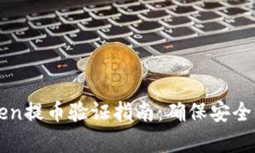 imToken提币验证指南：确保安全与效率