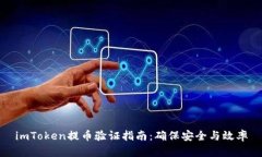 imToken提币验证指南：确保安全与效率