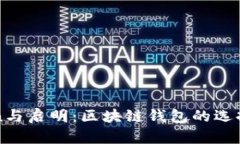 imToken与启明：区块链钱包的选择与评