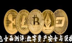 ImToken钱包全面测评：数字资产安全与便捷的终极