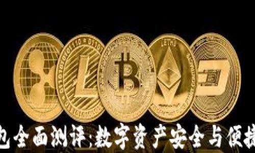 
ImToken钱包全面测评：数字资产安全与便捷的终极选择